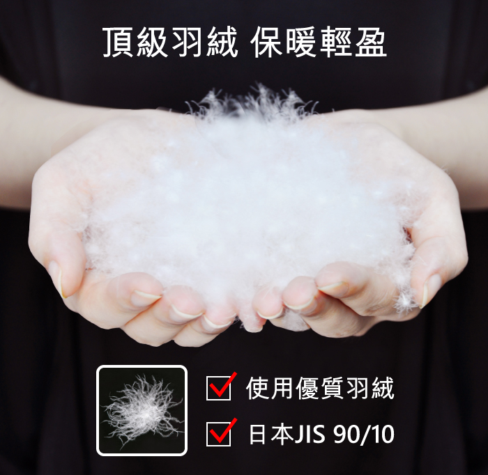 頂級羽絨 保暖輕盈使用優質羽絨日本JIS 90/10
