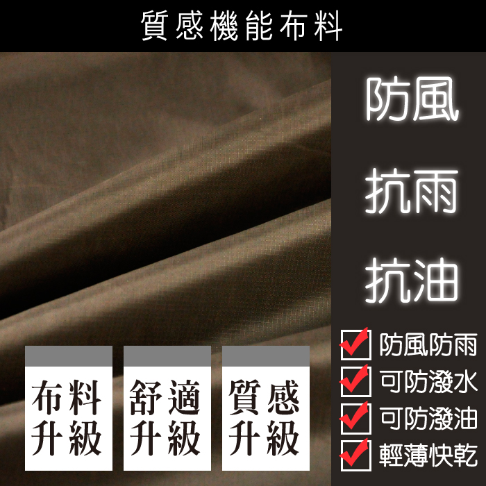 質感機能布料布料 舒適 質感升級 升級 升級防風抗雨抗油防風防雨可防潑水可防潑油輕薄快乾