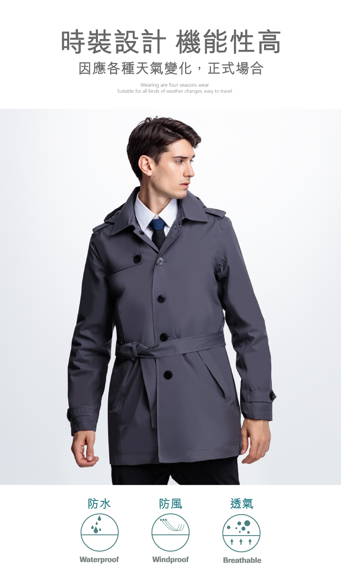 時裝設計 機能性高因應各種天氣變化,正式場合Wearing are four seasons wearSuitable for all kinds of weather changes, easy to travel防水防風透氣WaterproofWindproofBreathable
