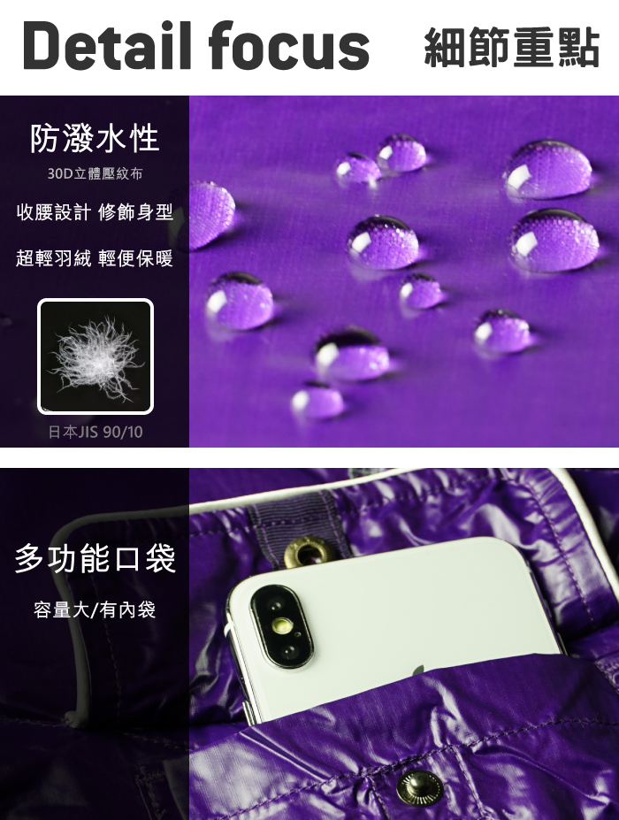 Detail focus 細節重點防潑水性30D立體壓紋布收腰設計 修飾身型超輕羽絨 輕便保暖日本JIS 90/10多功能口袋容量大/有內袋