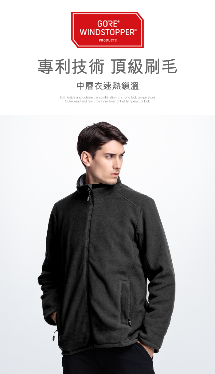 GORE®WINDSTOPPER®PRODUCTS專利技術 頂級刷毛中層衣速熱鎖溫Both inside and outside the combination of strong lock temperatureOuter wind and rain, the inner layer of hot temperature lock